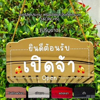 Hanging sign ป้ายแขวน 2 ด้าน : เปิดจ้า ปิดจ้า พักเที่ยง รอสักครู่ ป้ายเปิดร้าน พร้อมเชื่อก+จุ๊บ #PLW-HS #ACRL-HS #RPP-HS