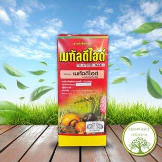 ☘️เมทัลดีไฮด์🐚🐌 ยากำจัดหอย✨หอยทาก หอยเชอรี่+อื่นๆ