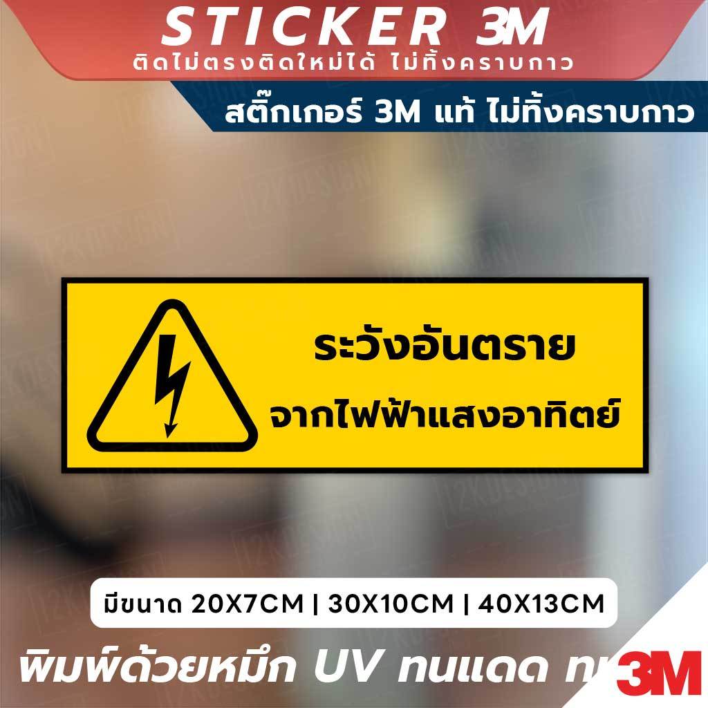 ป้ายเตือนภัย ระวังอันตรายจากไฟฟ้าแสงอาทิตย์ วัสดุพรีเมียม 3M แท้ ติดแน่น ทนทาน ไม่ทิ้งคราบกาวเมื่อลอกออก