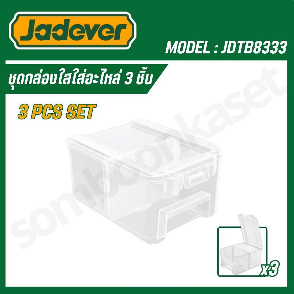 JADEVER ชุดกล่องใสใส่อะไหล่ 3 ชิ้น รุ่น JDTB8333 (3PCS TRANSPARENT STORAGE BINS SET)