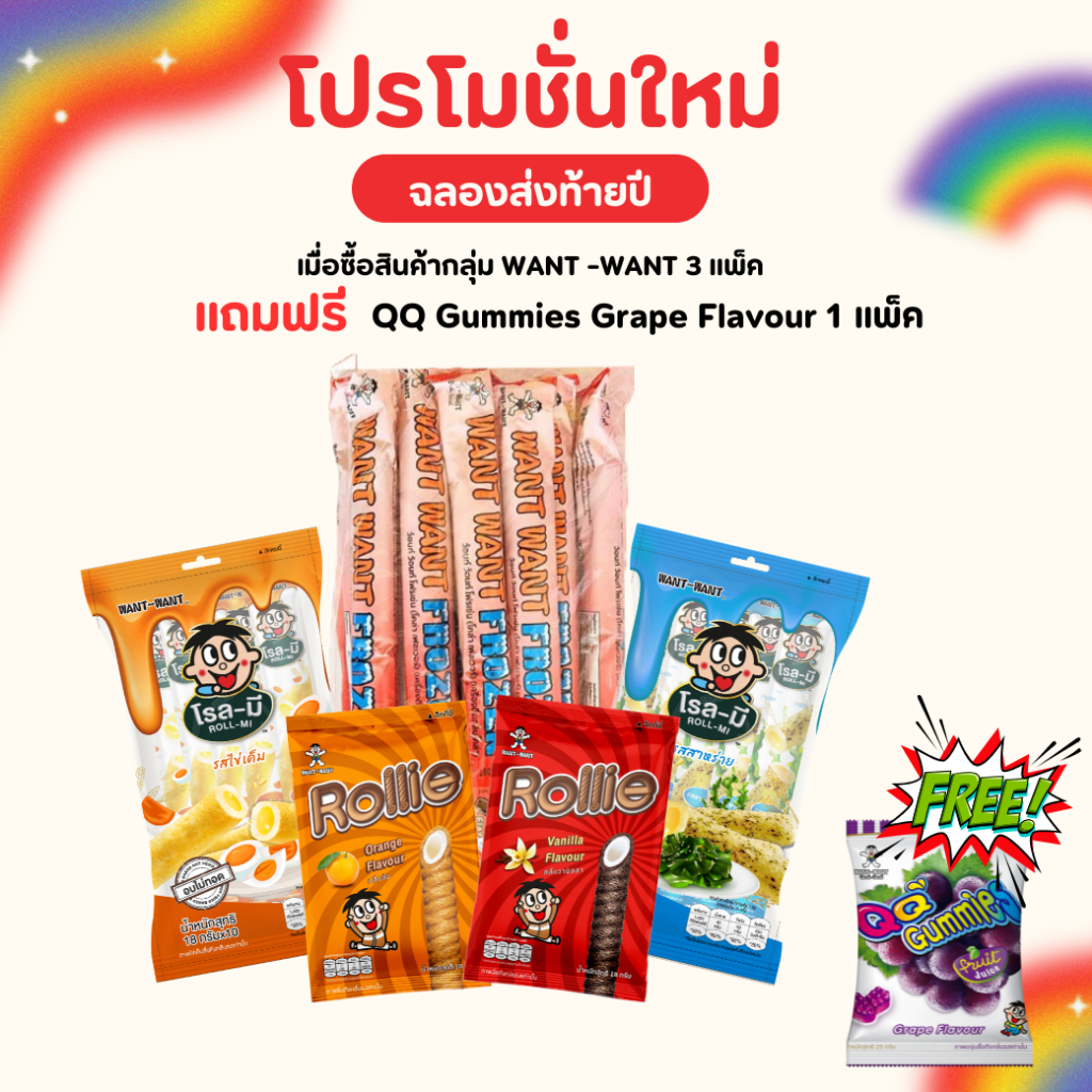 "สินค้าสำหรับแถม ห้ามกดซื้อ" แถมฟรี Want Want QQ Gummy รสองุ่น จำนวน 1 แผง (5 ซอง) เมื่อซื้อสินค้า Want Want ครบตามจำนวน