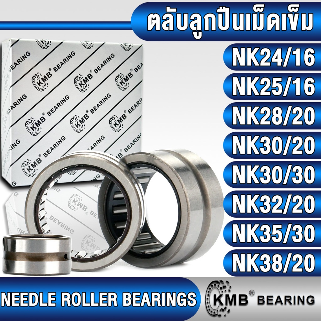 NK24/16 NK25/16 NK28/20 NK30/20 NK30/30 NK32/20 NK35/30 NK38/20 KMB ตลับลูกปืนเม็ดเข็ม (NEEDLE ROLLER) ลูกกลิ้งเม็ดเข็ม
