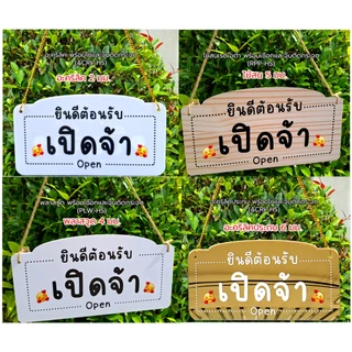Hanging sign ป้ายแขวน 2 ด้าน : เปิดจ้า ปิดจ้า พักเที่ยง รอสักครู่ ป้ายเปิดร้าน พร้อมเชื่อก+จุ๊บ #PLW-HS #ACRL-HS #RPP-HS