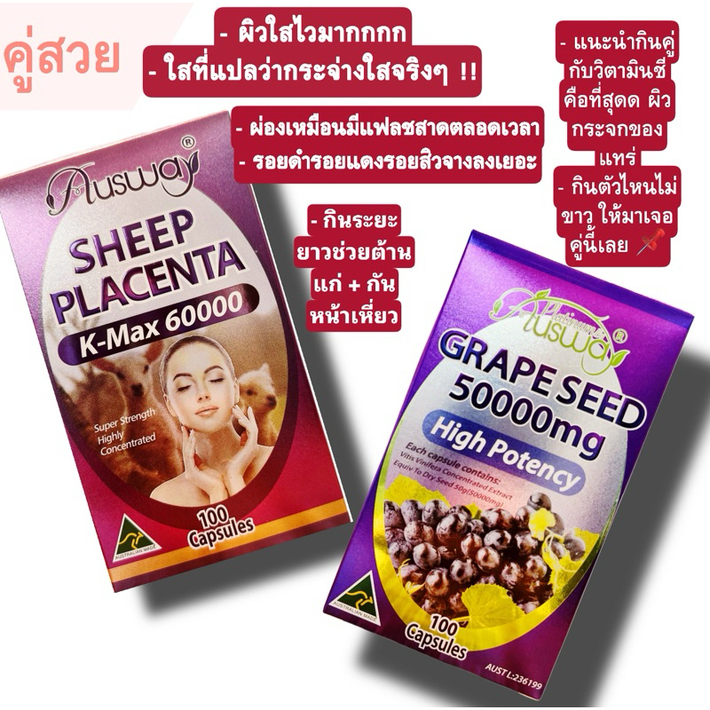 Ausway คู่สวย รกแกะ+เกรพซีส