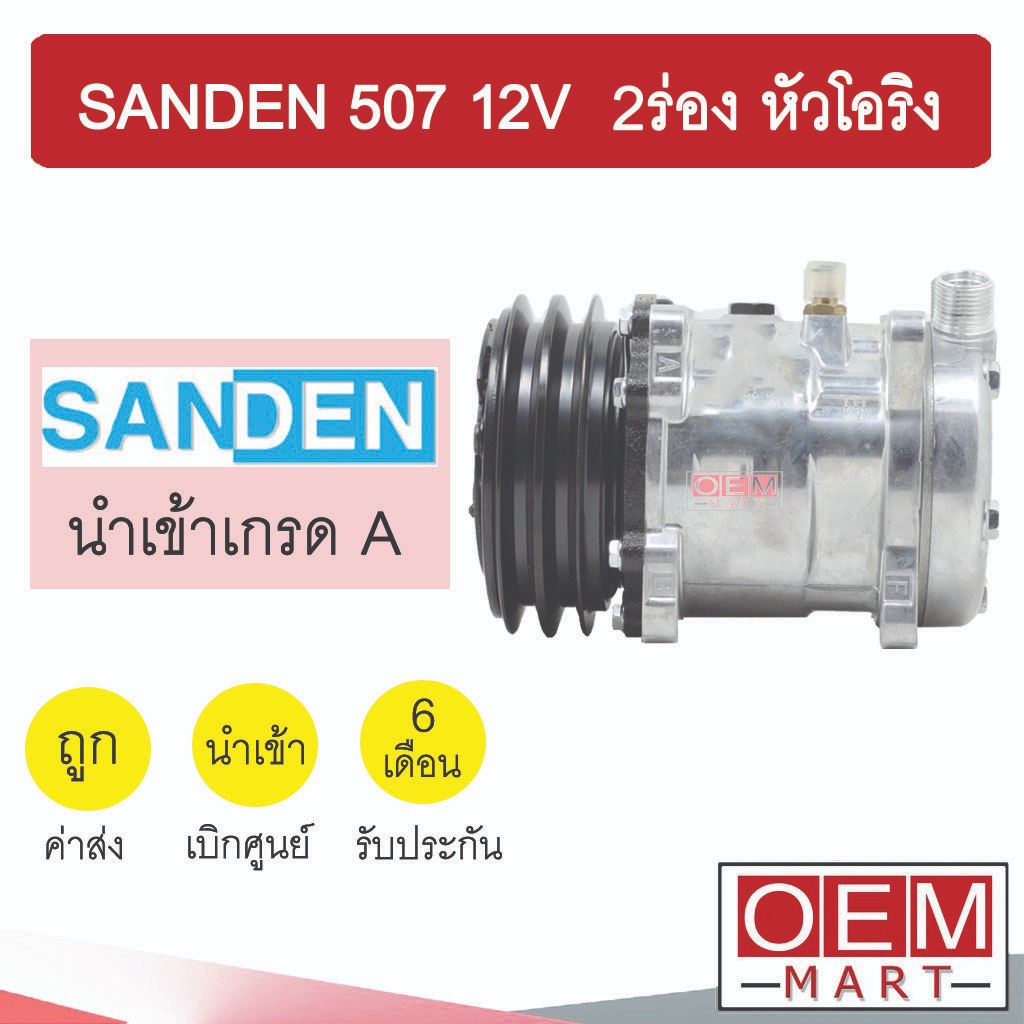 คอมแอร์ นำเข้า ซันเด้น 507 12โวลต์ 2ร่อง หัวโอริง คอมเพรสเซอร์ คอม แอร์รถยนต์ SANDEN SD 507 12V O-RI