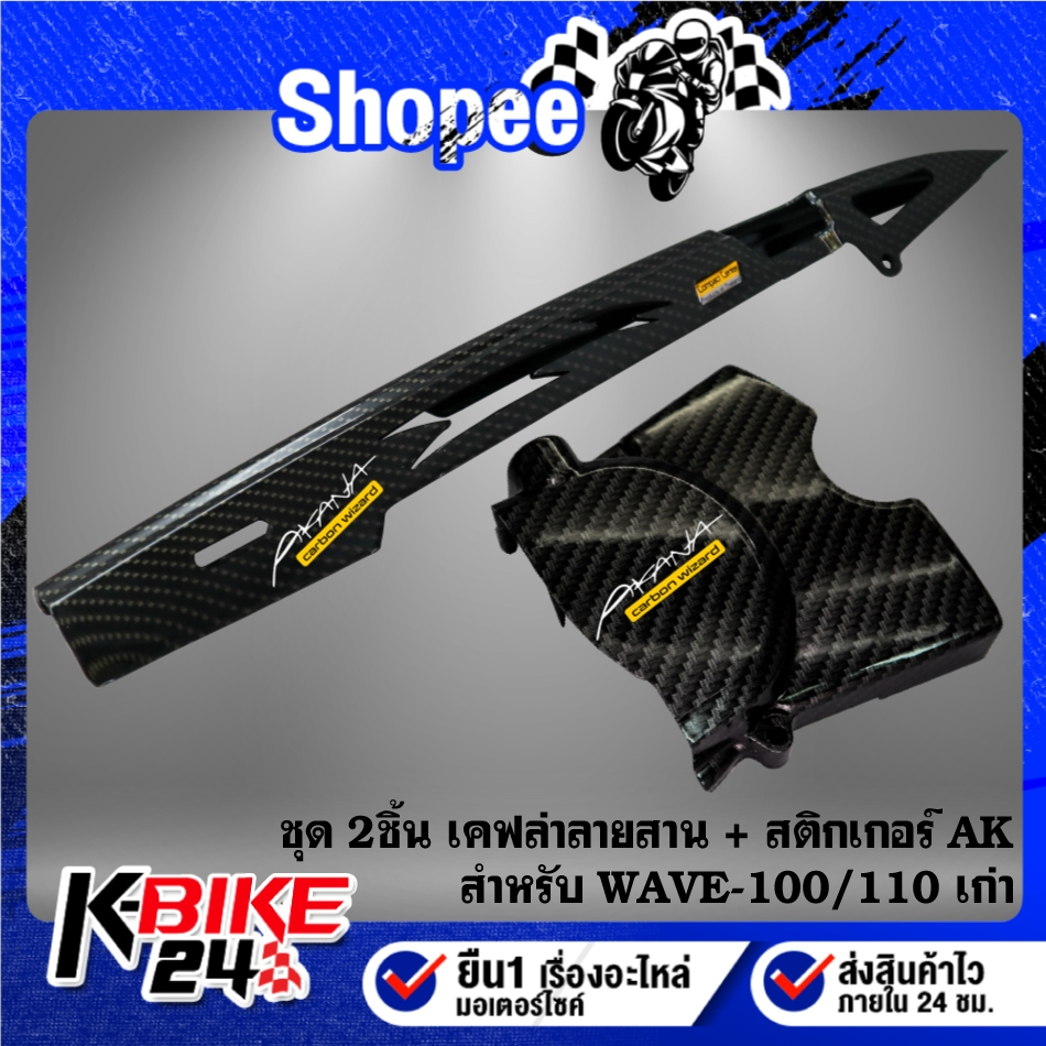บังโซ่+บังสเตอร์ (เคฟล่าลายสาน) สำหรับ WAVE-100/110 ตัวเก่า, WAVE-100S 2005 + สติกเกอร์ 2 ใบ