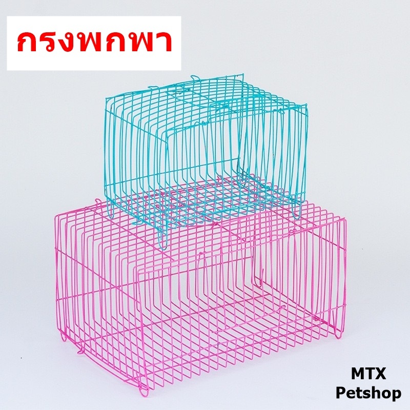 กรงใส่สัตว์เลี้ยงสำหรับเดินทาง พกพา //น้ำหนักเบา (นก,กระต่าย,สัตว์เล็ก)