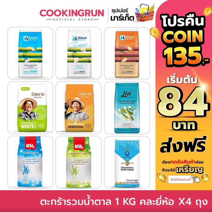 ( โค้ดลด 40%120.- ) ตะกร้ารวมน้ำตาล 1 กิโลกรัม น้ำตาลทรายขาว น้ำตาลอ้อย คละยี่ห้อ x4 ถุง cookingrun