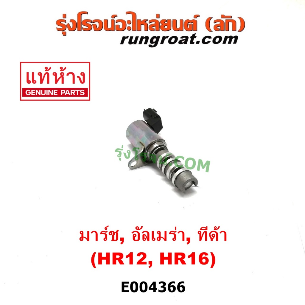 E004366 เซ็นเซอร์ เซนเซอร์ วาล์ว VVTI OCV VVT นิสสัน มาร์ช มาช อัลเมร่า ทีด้า NISSAN MARCH ALMERA TIDA 1200 1600 HR12 16