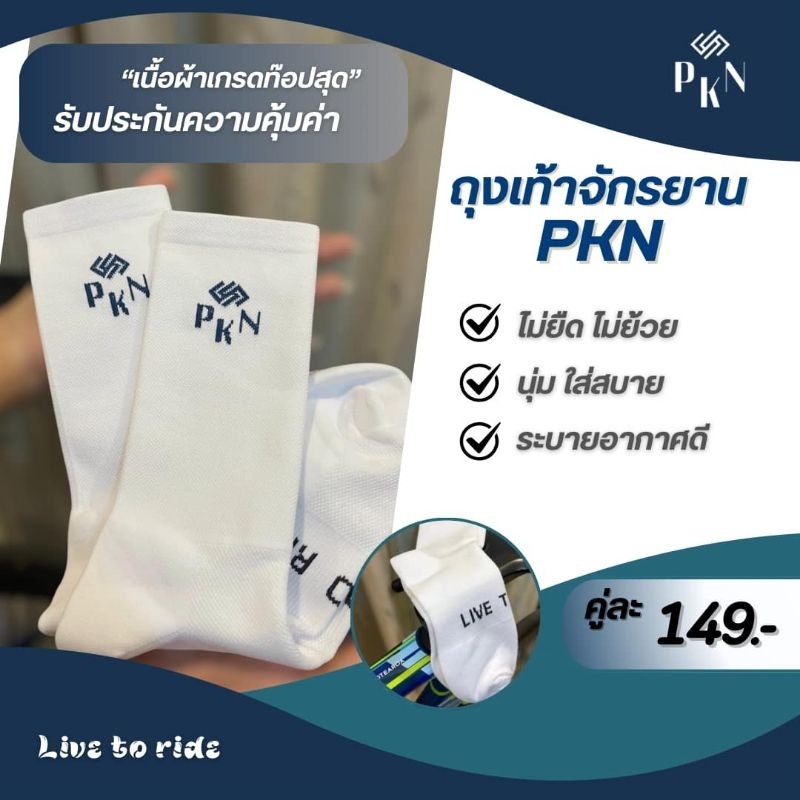 ถุงเท้ากีฬา PKN 149บาท