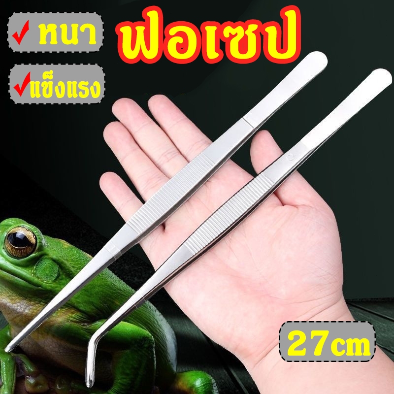 ฟอเซป ปากคีบ ที่คีบฟอเซป แหนบสแตนเลส ปลายงอ ปลายตรง ตกแต่งตู้ปลา ให้อาหารสัตว์