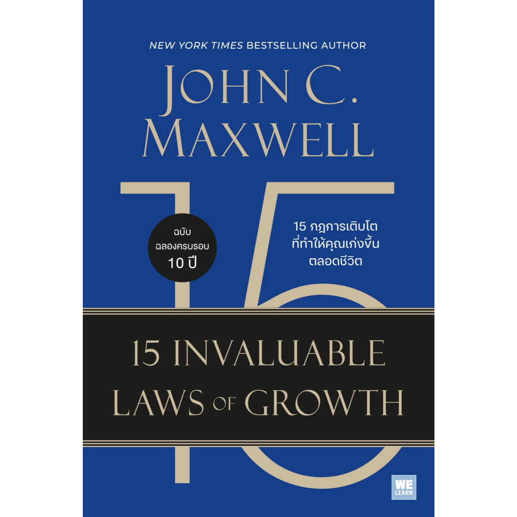 หนังสือเรื่อง 15 กฎการเติบโตที่ทำให้คุณเก่งขึ้นตลอดชีวิต:John C.Maxwell:สำนักพิมพ์ วีเลิร์น (WeLearn) : ราคาปก 295 บาท