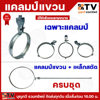 SJ แคลมป์แขวน มีให้เลือกตั้งแต่ 1/2นิ้ว - 4 นิ้ว แคลมป์ เหล็…