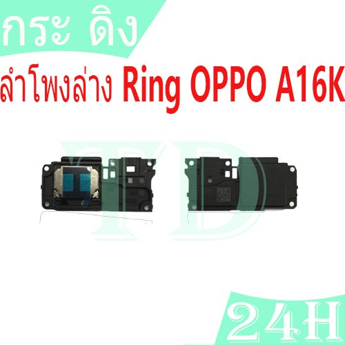 ลำโพงล่าง Ring OPPO A16K ลำโพงริงโทน Ring OppoA16k ลำโพงกระดิ่ง วายสามเอส กระ ดิง oppoa16k ชุดกระดิ่