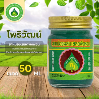 โพธิวัฒน์ ยาหม่องเสลดพังพอน ขนาด 50 g. ยาหม่องสมุนไพร ขี้ผึ้งเสลดพังพอน กลิ่นหอมเย็น สดชื่น ใช้ดม ทาภายนอก