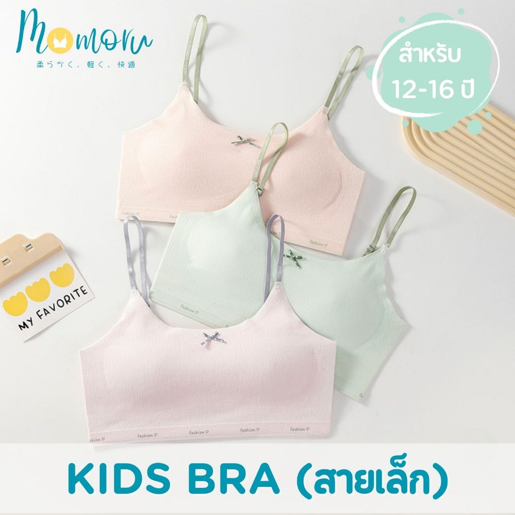 NEW ใหม่ล่าสุด Momoru Kid Bra ชุดชั้นในสำหรับเด็กผู้หญิง 12-16 ปี รุ่นสายเส้นเล็ก