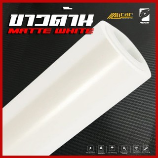[Alicar แท้100%] สติ๊กเกอร์สีขาวด้าน Matte White เกรด PET