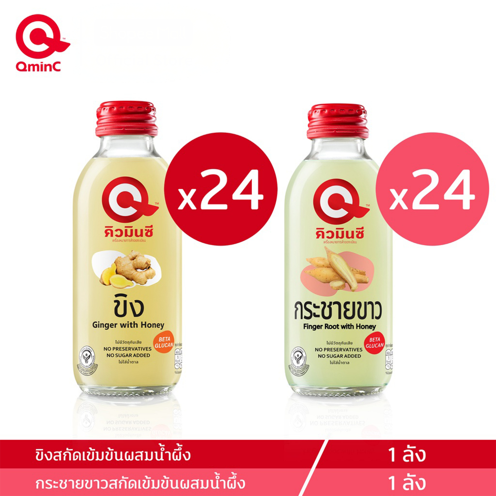 QminC - คิวมินซี เครื่องดื่มขิงสกัดเข้มข้นผสมน้ำผึ้ง+กระชายขาวสกัดเข้มข้นผสมน้ำผึ้ง 2ลัง (48 ขวด)