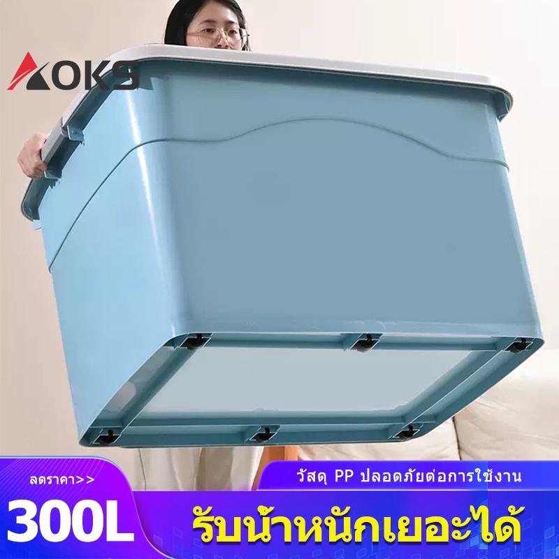 AOKS กล่องเก็บของ กล่องพลาสติก ใหญ่ 300 ลิตร ลังเอนกประสงค์ มีสามสีให้เลือก 45L/70L/100L/150L/200L