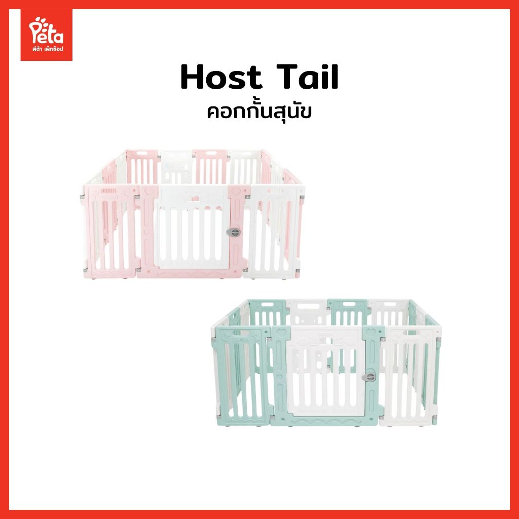 HostTail คอกกั้นสุนัข (Pet Home) คอกสุนัข คอกหมา คอกกระต่าย คอกสัตว์ คอกพลาสติก