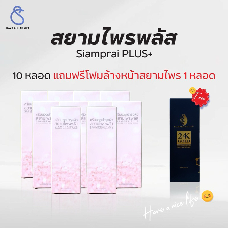 สยามไพรพลัส+SIAMPRAI PLUS (6 และ 10 หลอด) ครีมนวดบรรเทาอาการปวด ผ่อนคลายกล้ามเนื้อ สูตรเย็น 45g.
