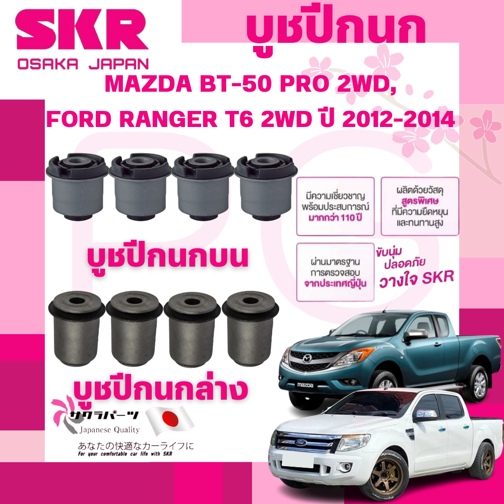 SKR บูชปีกนก MAZDA BT-50 PRO 2WD,FORD RANGER T6 2WD ปี 2012-2014 นำเข้าจากญี่ปุ่น