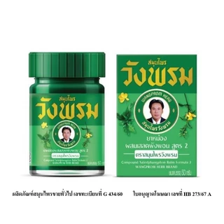 Wangpromherb สมุนไพรวังพรม ยาหม่องผสมเสลดพังพอน สูตร2 ขนาด 50 กรัม ( 1 ขวด)
