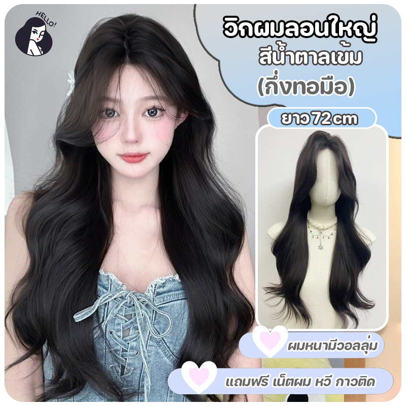 วิกผม กึ่งทอมือ วิกผมลอน แฮร์พีชผมลอน สีน้ำตาลเข้ม (ยาว72cm) แถมฟรีเน็ตผมกับหวีกับกาวแปะวิก