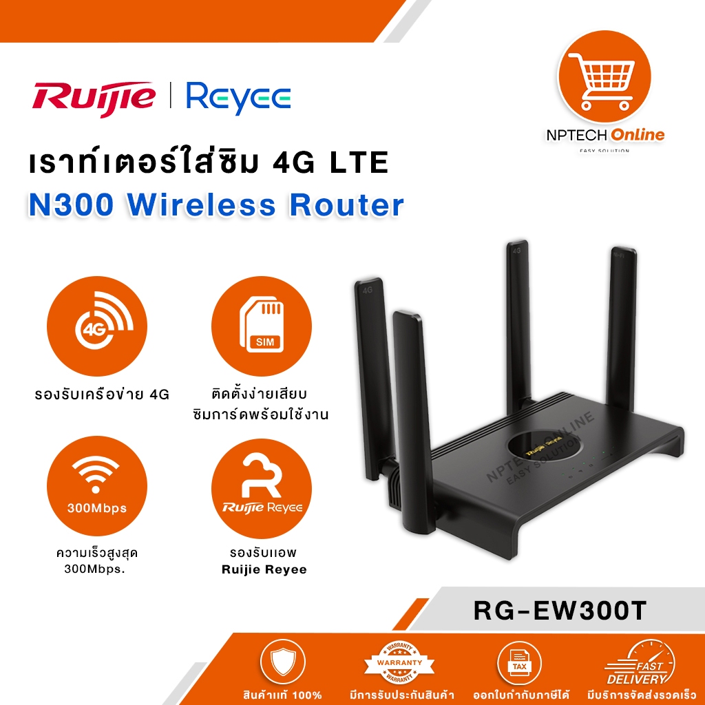เราท์เตอร์ใส่ซิม 4G Ruijie RG-EW300T รับประกัน 3 ปี