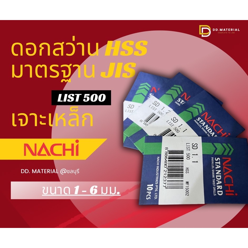 Nachi ดอกสว่านนาชิ HSS เจาะเหล็ก (ขนาด 1.0 - 6.9 มม.)