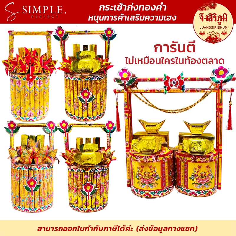 จึงสิริภูมิ : กระดาษไหว้ กระดาษไหว้เจ้า กระเช้าก่ง ทองคำ ถวายเทพเจ้า ไหว้บรรพบุรุษ ตรุษจีน สาร์ทจีน