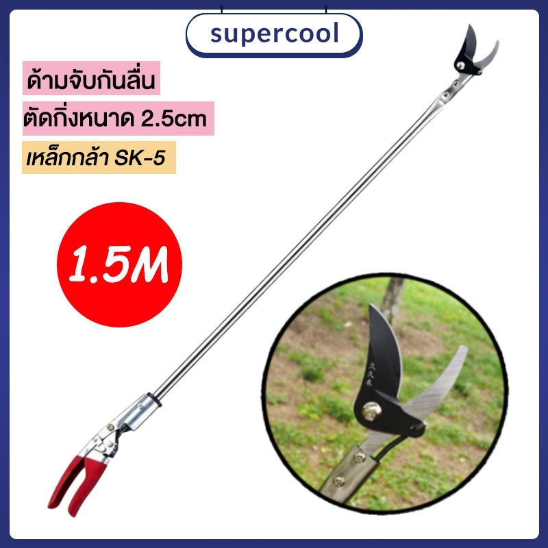 กรรไกรตัดกิ่ง วัสดุสแตนเลส กรรไกรยาว 1.5M การเก็บผลไม้ การตัดแต่งกิ่ง กรรไกรตัดหนีบผลไม้ด้ามยาว