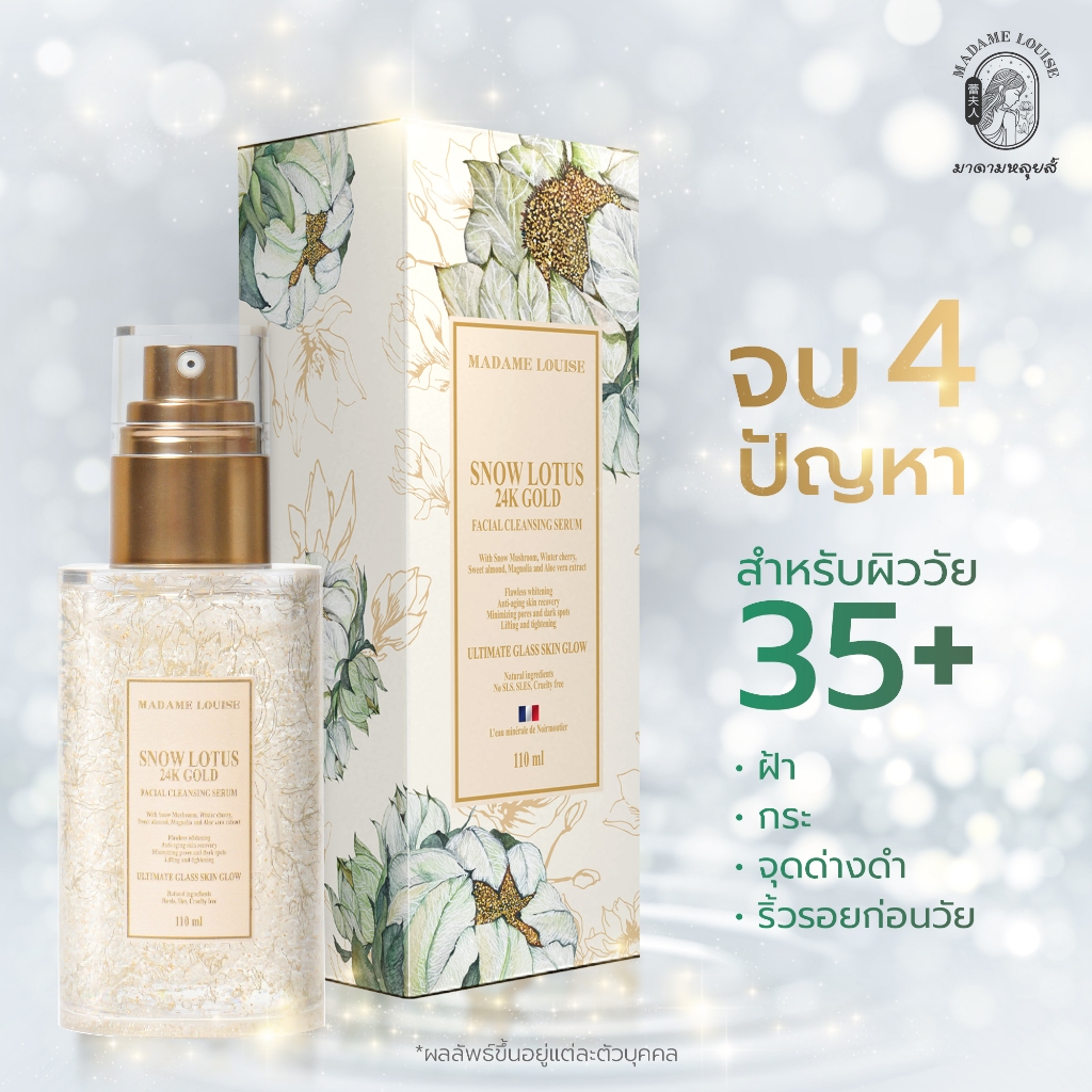 รวมโปรขายดี : มาดามหลุยส์ : ครีมบำรุงผิวหน้าบัวหิมะ / กันแดด / เซรั่มล้างหน้า / บอดี้ครีม (เลือก*)