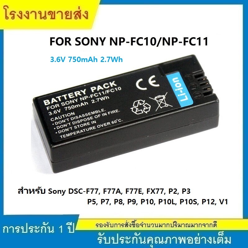 ★NEW BATTERY พร้อมส่ง แบตเตอรี่กล้องโซนี่ SONY NP-FC10/ NP-FC11 ( 3.6V 750mAh )