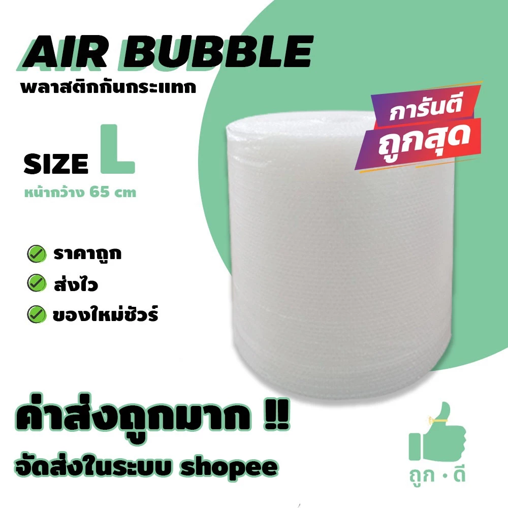 !!! ถูกดี !!! แอร์บับเบิ้ล สีใส หนา 40 แกรม หน้ากว้าง 65 ซม. ราคาถูก คุณภาพดี จัดส่งไว จัดส่งในระบบ shopee