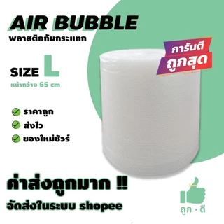 !!! ถูกดี !!! แอร์บับเบิ้ล สีใส หนา 40 แกรม หน้ากว้าง 65 ซม. ราคาถูก คุณภาพดี จัดส่งไว จัดส่งในระบบ shopee