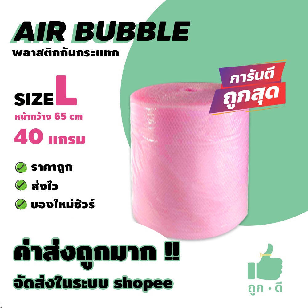 !!! ถูกดี !!! แอร์บับเบิ้ล สีชมพู หนา 40 แกรม หน้ากว้าง 65 ซม. ราคาถูก คุณภาพดี จัดส่งไว จัดส่งในระบบ shopee