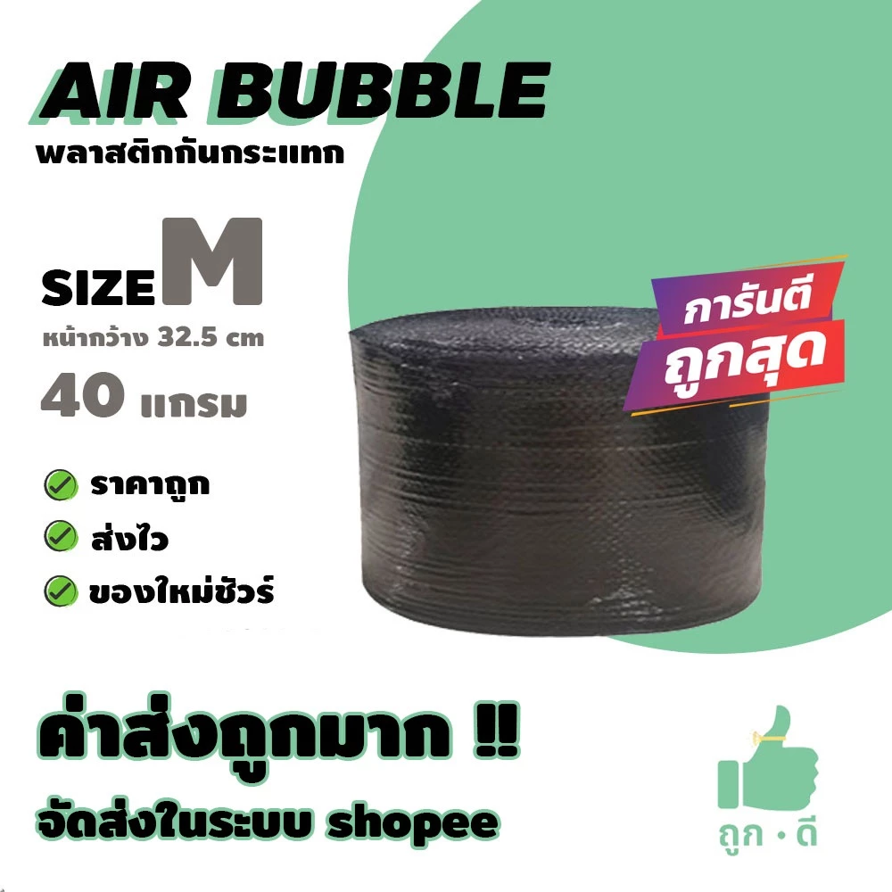 !!! ถูกดี !!! แอร์บับเบิ้ล สีดำ หนา 40 แกรม หน้ากว้าง 32.5 ซม. ราคาถูก คุณภาพดี จัดส่งไว จัดส่งในระบบ shopee