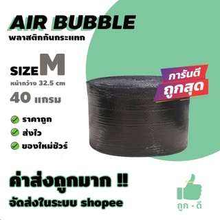 !!! ถูกดี !!! แอร์บับเบิ้ล สีดำ หนา 40 แกรม หน้ากว้าง 32.5 ซม. ราคาถูก คุณภาพดี จัดส่งไว จัดส่งในระบบ shopee