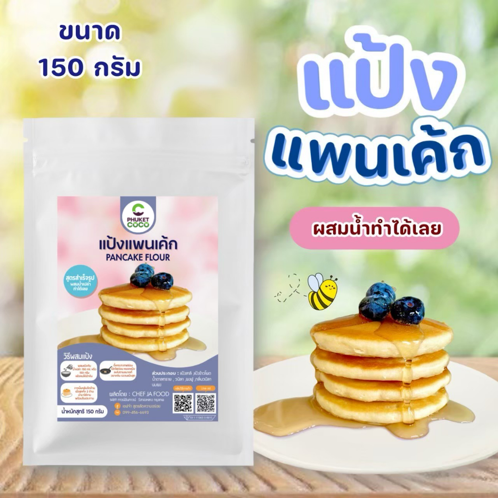 แป้งแพนเค้ก 150 กรัม สูตรสำเร็จรูป แค่ผสมน้ำเปล่าก็ทำได้ทันที