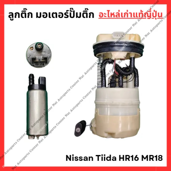 ลูกติ๊ก มอเตอร์ปั๊มติ๊ก Nissan Tiida HR16 1.6cc - MR18 1.8cc ปี 03-08