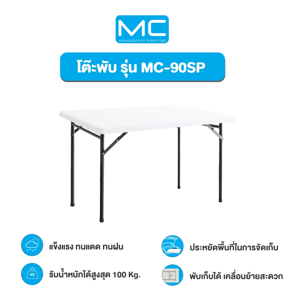 MC รุ่น MC-90SP โต๊ะยาว 90 cm. ทนแดด ทนฝน