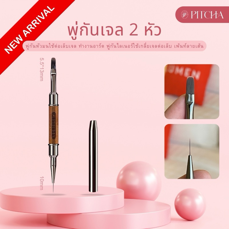 พู่กันต่อเจล 2 หัว PITCHA [ PB12 ] หัวมนใช้ต่อเล็บเจล พู่กันไลเนอร์เพ้นท์ลายเส้น