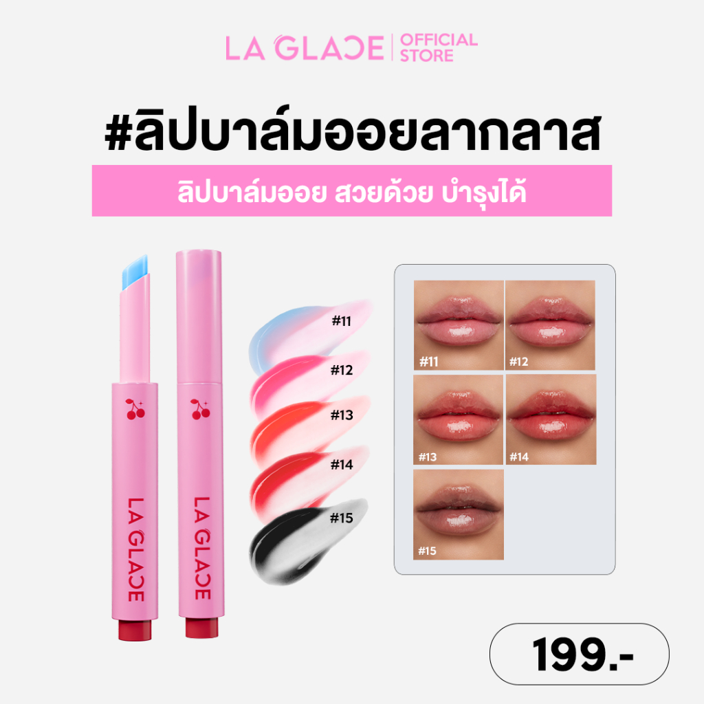 LA GLACE MELTED SUNDAE LIP BALM OIL CLICK | ลิปบาล์มออย ลิปบาล์ม ลิปปากฉ่ำ ชุ่มชื้น ทาได้ตลอดวัน