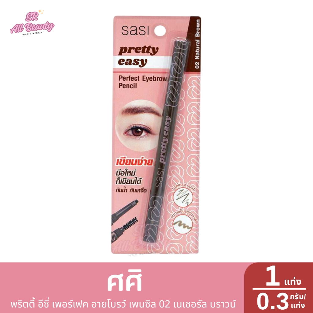 ศศิ พริตตี้ อีซี่ เพอร์เฟค อายโบรว์ เพนซิล 02 เนเชอรัล บราวน์ 1แท่ง ปริมาณ0.3กรัม