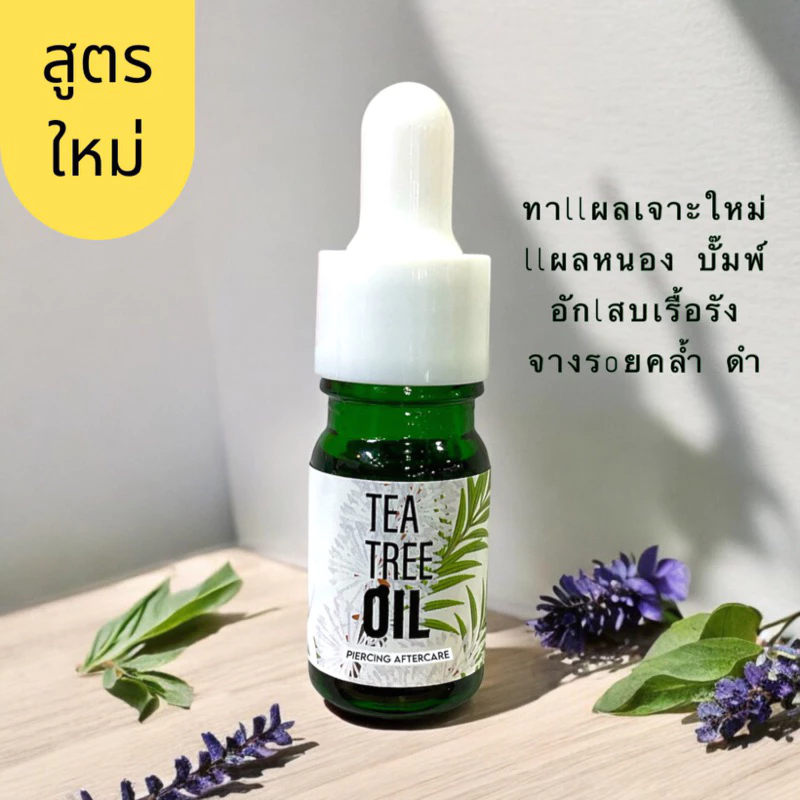 Tea Tree Oil ทีทรีออยล์ทาแผลหลังเจาะ แผลบั๊มพ์ (มี อย.) ทาสะดือ คิ้ว จมูก หู ปากภายนอก ลดอักเสบ ระบม แดง ปวดหลังเจาะ