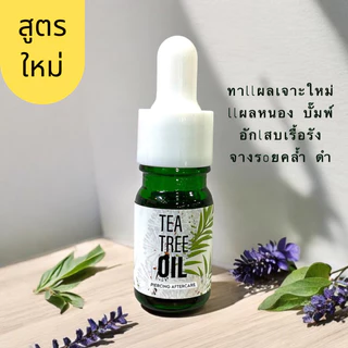 Tea Tree Oil ทีทรีออยล์ทาแผลหลังเจาะ แผลบั๊มพ์ (มี อย.) ทาสะดือ คิ้ว จมูก หู ปากภายนอก ลดอักเสบ ระบม แดง ปวดหลังเจาะ