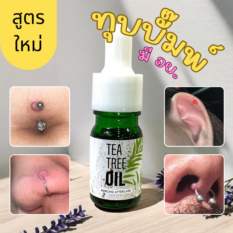 Tea Tree Oil ทีทรีออยล์ ลดบั๊มพ์ ทาแผลหลังเจาะ ลดบวม แดง หนอง อักเสบเรื่อรังหลังเจาะ ร้านกระบะของแท้