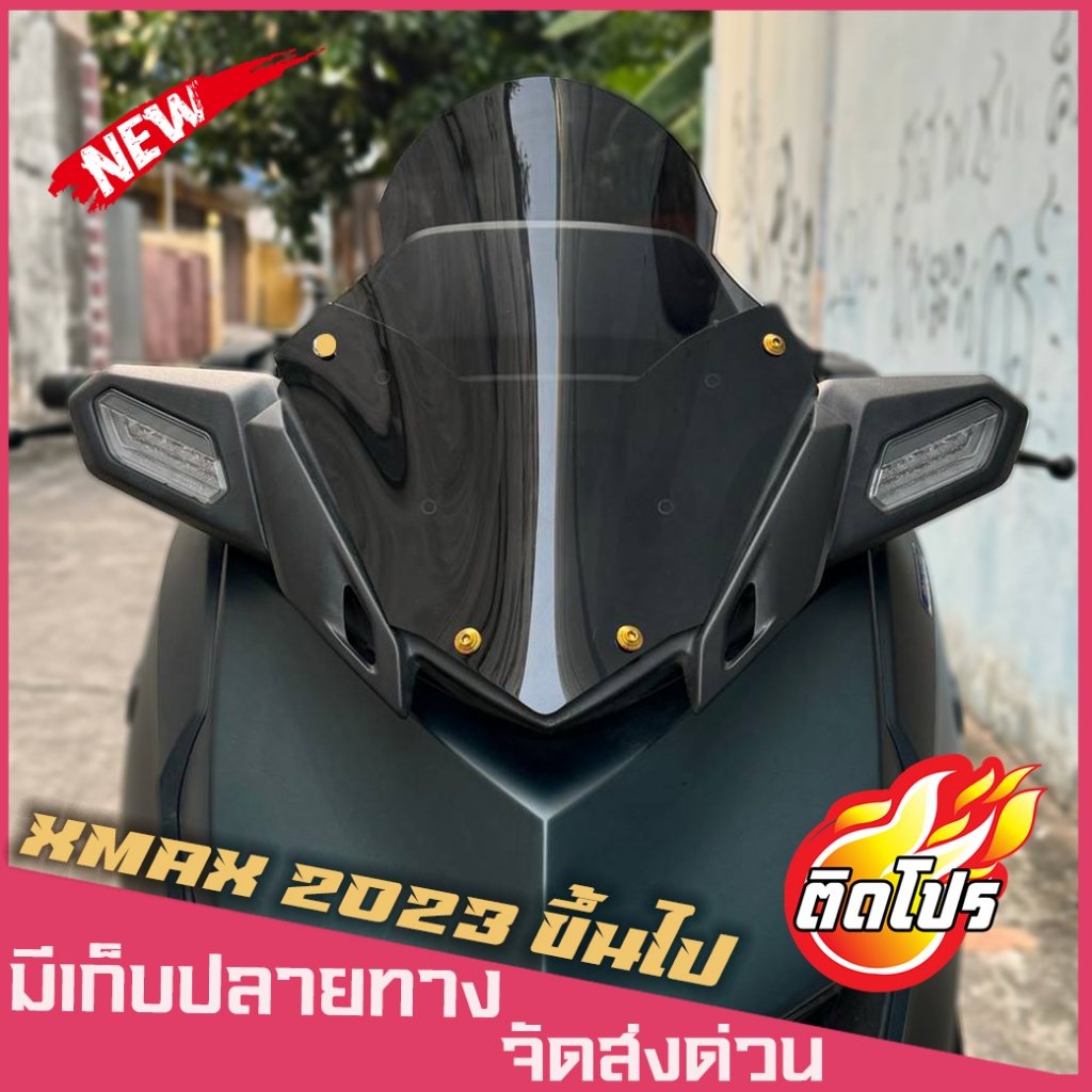 ชิวหน้าxmax ปี2023-2027 ทรงสูงระดับกลาง (ทรงสวยโค้งนูนไม่แบน) ชิวแต่ง XMAX แต่งรถ xmax2023 ชิวแต่งXM