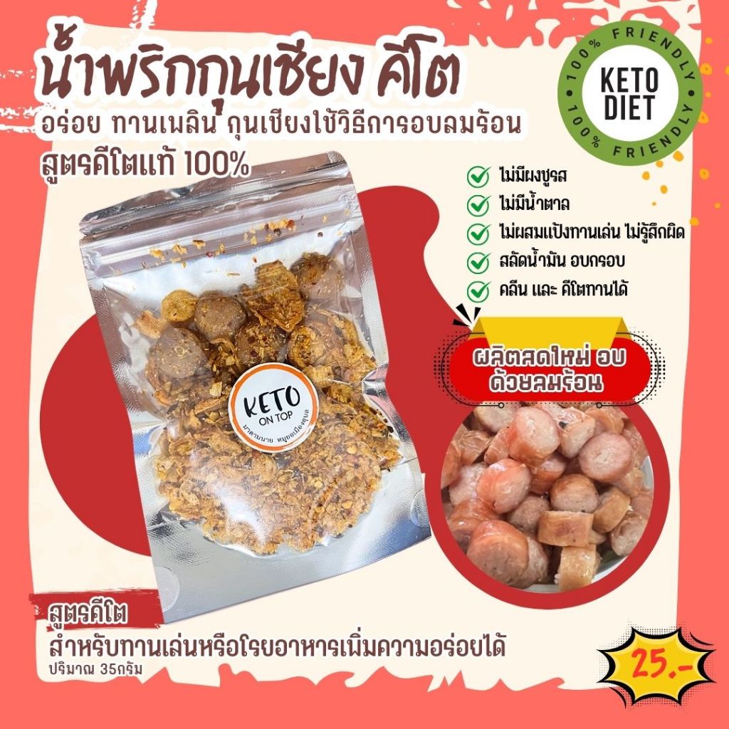 น้ำพริกกุนเชียง สูตรคีโต กุนเชียงอบคั่วกับน้ำพริกแห้งอร่อยราคาประหยัดแนะนำค่ะ